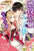 悪役令嬢になりたくないので、王子様と一緒に完璧令嬢を目指します！ 合本版