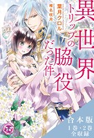 異世界トリップの脇役だった件 合本版