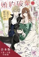 婚約破棄が目標です！ 合本版