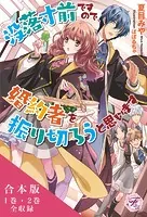 没落寸前ですので、婚約者を振り切ろうと思います 合本版