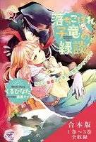落ちこぼれ子竜の縁談 合本版
