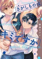 さがしものはキミですか（単話）