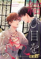 結び目をほどいたら（単話）