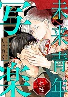 未来青年 写楽（単話）