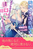 幼馴染の護衛騎士をふりむかせようと奮闘したら、呪いをかけられました(単話)