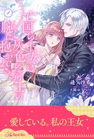 亡国の王女は灰色の騎士の腕に抱かれる【1】