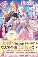 私を嫌い、王家を裏切った聖騎士が、愛を囁いてくるまで（サイン版）