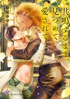 共鳴するまま、見つめて愛されて
