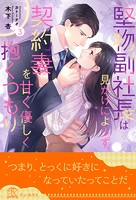 堅物副社長は見かけによらず、契約妻を甘く優しく抱くつもり【3】