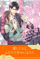 渋澤先輩は愛おしくて厄介で(単話)