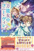 万能女中コニー・ヴィレ5【初回限定SS付】【イラスト付】