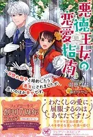 悪徳王女の恋愛指南（サイン版）