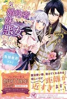気がついたら婚約者が妹とできていて悪女のそしりを受けています（サイン版）
