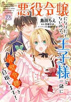 悪役令嬢になりたくないので、王子様と一緒に完璧令嬢を目指します！【単話売】（11）