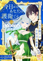 今日からあなたの護衛です 〜王太子殿下の十年目の執愛〜【単話売】（3）