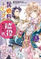 異世界トリップの脇役だった件 アヤメ編