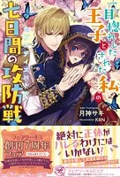 一目惚れした王子とされた私の七日間の攻防戦（サイン版）