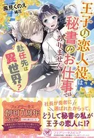 赴任先は異世界？ 王子の恋人役は秘書のお仕事ではありません！