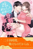 24時間耐久えっちは無理なので、分割払いでお願いします!(単話)