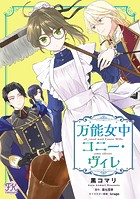 万能女中コニー・ヴィレ【単話売】（12）