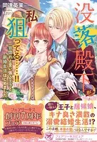 没落殿下が私を狙ってる……！！