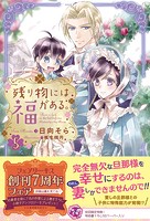 残り物には福がある。【初回限定SS付】【イラスト付】【電子限定描き下ろしイラスト＆著者直筆コメント入り】