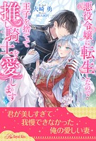 悪役令嬢に転生したので王子を捨てて推し騎士を愛します(単話)
