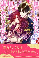 推しを産みたいのに相手が誰かわかりません！