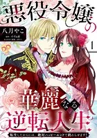 悪役令嬢の華麗なる逆転人生（単話）