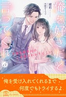 俺を好きだと言ってくれ(単話)