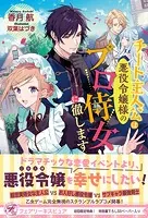 チート主人公は悪役令嬢様のプロ侍女に徹します（サイン版）