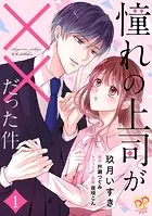 憧れの上司が××だった件（単話）