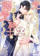愛さないと言われましたが、やり直したら騎士が溺愛してきます