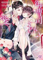 御曹司は初心な彼に愛を教える(サイン版)