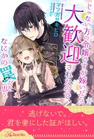 じゃない方の令嬢ですが嫁いだら大歓迎されたので、なにかの罠だと思う