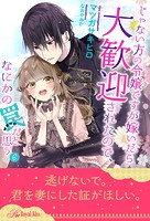 じゃない方の令嬢ですが嫁いだら大歓迎されたので、なにかの罠だと思う(単話)