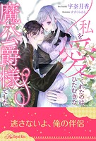 私を愛してくれたのは、ひたむきな魔公爵様でした