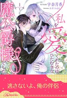 私を愛してくれたのは、ひたむきな魔公爵様でした【1】
