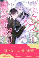 私を愛してくれたのは、ひたむきな魔公爵様でした(単話)