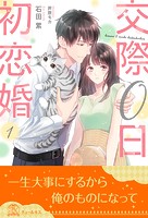 交際0日初恋婚【1】