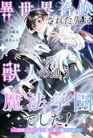 異世界召喚された先は獣人の通う魔法学園でした!