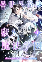 異世界召喚された先は獣人の通う魔法学園でした！ 〜狼獣人のご主人様と使い魔のおれ〜【1】