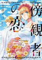 傍観者の恋【単話売】（2）