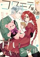 コワモテ軍人侯爵の甘いスキャンダル（単話）