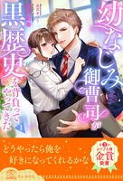 幼なじみ御曹司が黒歴史を背負ってやってきた【1】