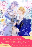 妻を愛してはいけません【1】