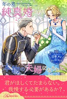 年の差純真婚ですが、本物の夫婦になりたい