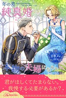 年の差純真婚ですが、本物の夫婦になりたい(単話)