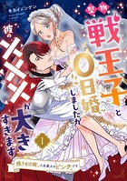 堅物戦王子と0日婚しましたが彼の×××が大きすぎます〜残りもの姫、人生最大のピンチです〜【第1話】
