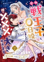 堅物戦王子と0日婚しましたが彼の×××が大きすぎます〜残りもの姫、人生最大のピンチです〜【第2話】